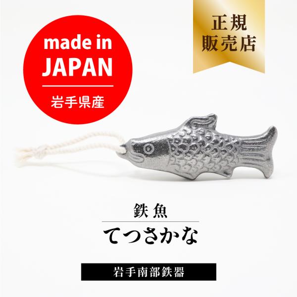 正規直営店南部鉄器 鉄魚 日本製 紐付き 簡単に鉄分補給