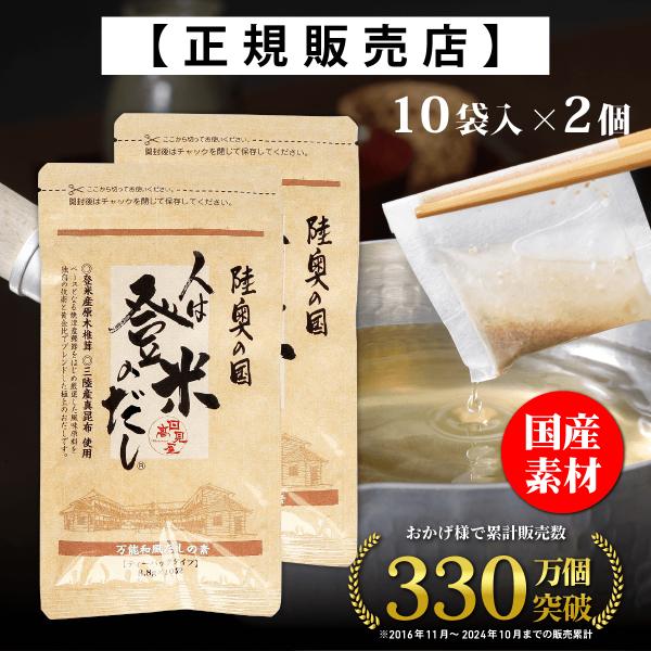 日高見屋 人は登米のだし だしパック 小容量 8.8g×10袋×2個 国産 出汁パック レシピ付き ...