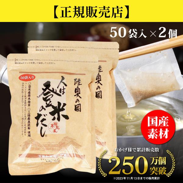 日高見屋 人は登米のだし だしパック 大容量 8.8g×50袋×2個 国産 出汁パック レシピ付き ...