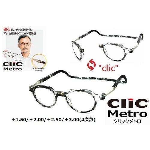 ★マグネットで着脱簡単★clic readers★クリックリーダー★clic metro★クリックメ...