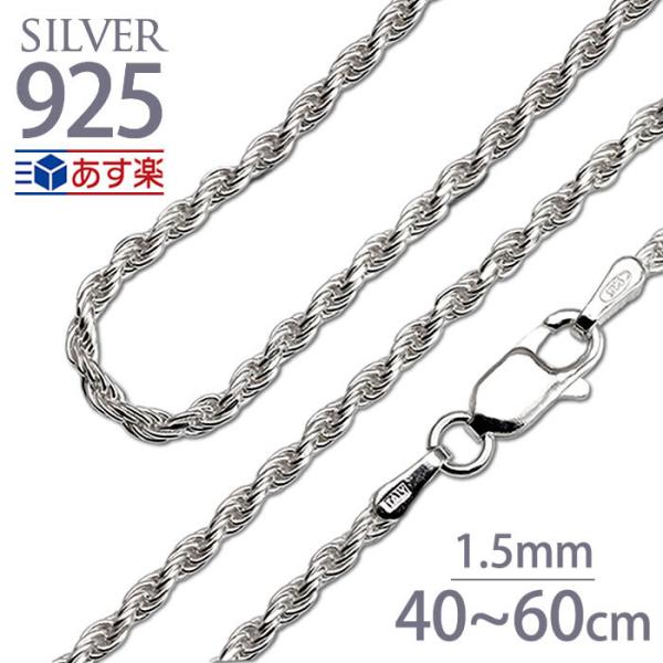 ネックレスチェーン ロープチェーン シルバー925 幅1.5mm 送料無料 35,40,45,50,...