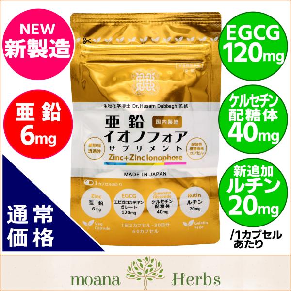 【成分発見者 監修】&lt;正規品&gt; 亜鉛イオノフォアサプリメント（栄養機能食品）／細胞内亜鉛補給／EGC...