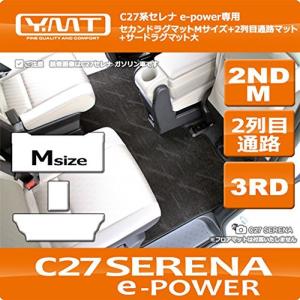 YMT 新型セレナ e-power C27 2NDM+2列目通路+3RD大マット ブラック C27-EP-2ND-M-3RD-BK｜moanashop