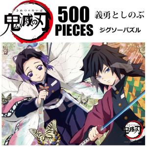 鬼滅の刃 ジグソーパズル 義勇としのぶ パズル 鬼滅 グッズ 冨岡義勇 胡蝶しのぶ エンスカイ 鬼滅グッズ 500-361 キャラクター
