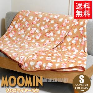 ムーミン グッズ サンゴマイヤー 毛布 シングル 寝具
