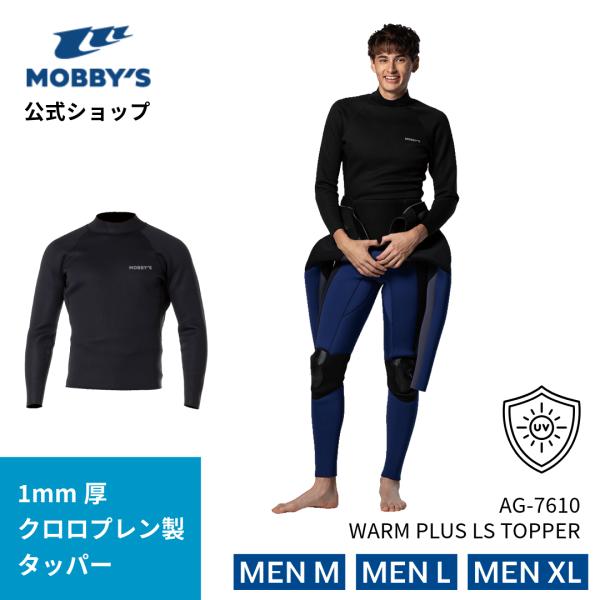 モビーズ公式　WARM PLUS 長袖タッパー スノーケリング ウェットスーツ インナー メンズ 1...