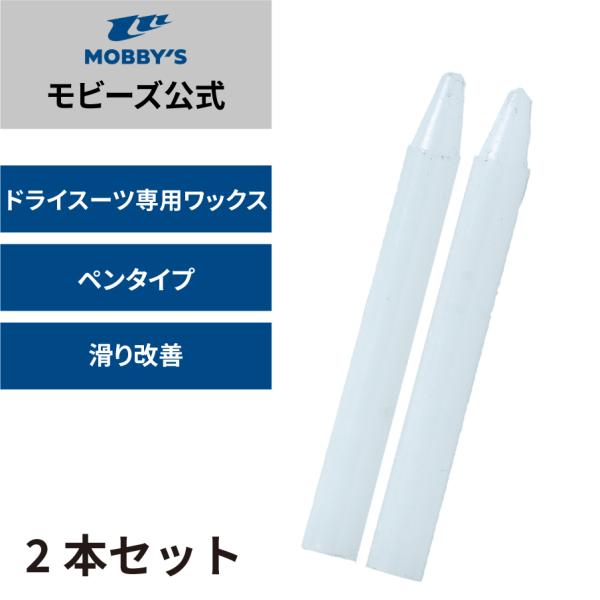 モビーズ公式　ドライスーツ専用 ワックス ペンタイプ 2本セット
