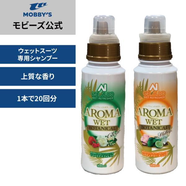 モビーズ公式　AROMA WET アロマ ウェット ウェットスーツ専用シャンプー ウェットスーツをリ...