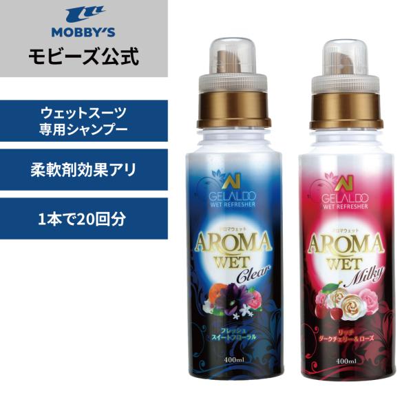 モビーズ公式　 AROMA WET アロマ ウェット ウェットスーツ専用シャンプー ウェットスーツを...