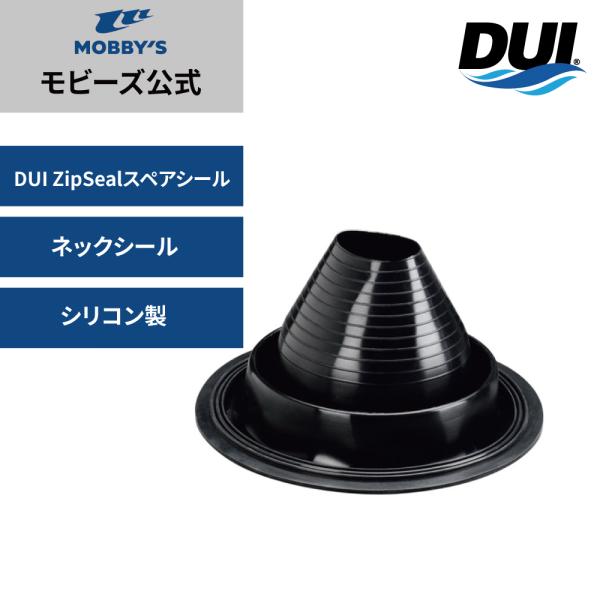 モビーズ公式　DUI ネック ZipSeal ジップシール G1 シェル ドライ ファブリック ドラ...