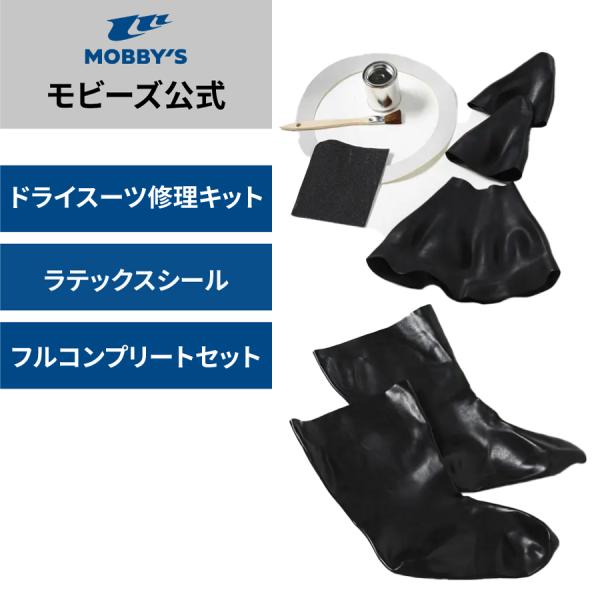 モビーズ公式　ラテックスシール リペアキット（フルコンプリート）  シェルドライ リペア  ネック＆...