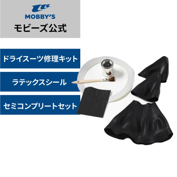 モビーズ公式　 ラテックスシール リペアキット（セミコンプリートセット） シェル ドライ リペア （...