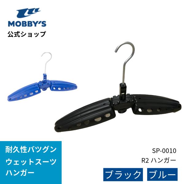 モビーズ公式　R2 HANGER ブラック ブルー ウェットスーツ用ハンガー