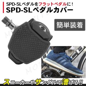 SPD-SLペダル変換 プレート ビンディングペダルをフラットペダルに ペダルカバー