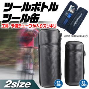 ツールボトル ツール缶 自転車 工具入れ 大容量 防水