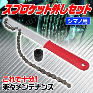 自転車 スプロケット外し 工具セット シマノフリー用