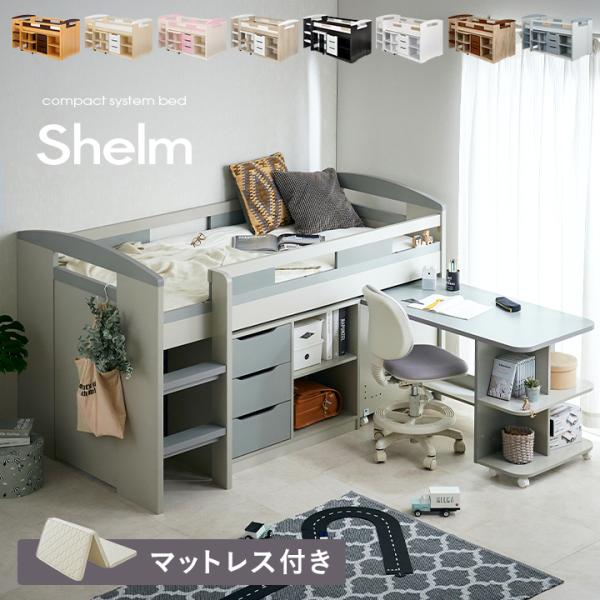 システムベッド 大人用 子供 デスク ロータイプ マットレス シングル おしゃれ Shelm5(シェ...