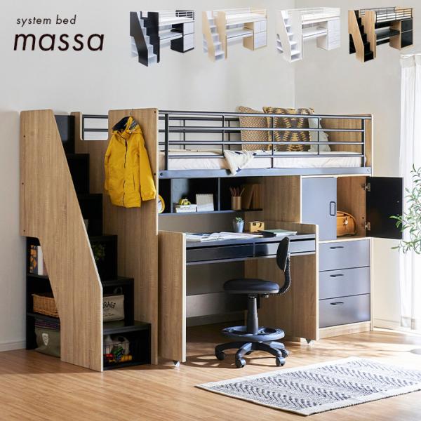 システムベッド 子供 大人用 ロフトベッド システムデスク 学習机 勉強机 デスク ロフトmassa...