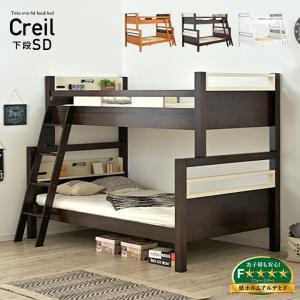 下段セミダブル 耐荷重700kg 宮付き 親子二段ベッド