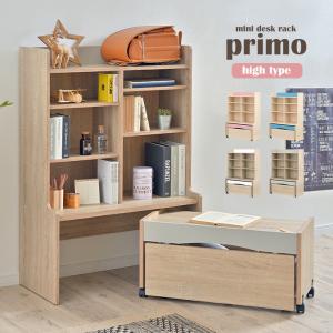 子供用机 キッズデスク 木製 キッズテーブル ミニテーブル 収納付き 可動棚 引き出し付き ミニデスク 3点セット primo(プリモ) Hiタイプ 2タイプ対応