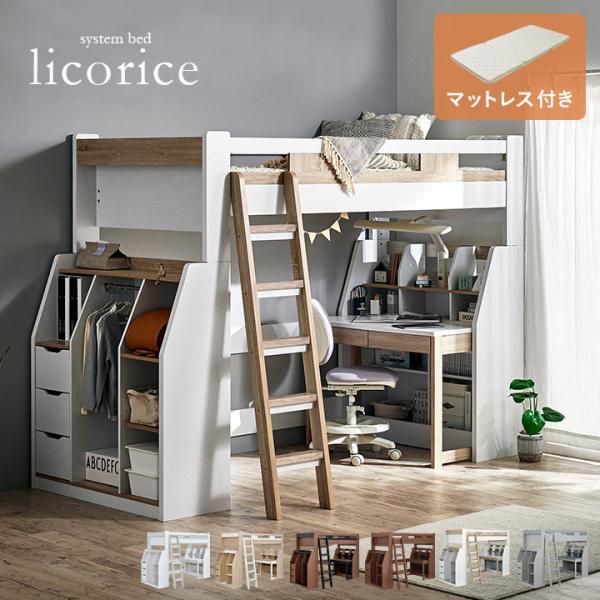 ロフトベッド ハイタイプ 机付き 木製 システムベッド 子供 大人用 分割 デスク licorice...