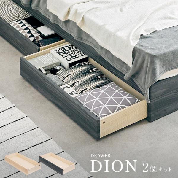 ベッドフレーム DION(ディオン) 専用引き出し 2個セット 2色対応 ベッド下収納 シンプル お...