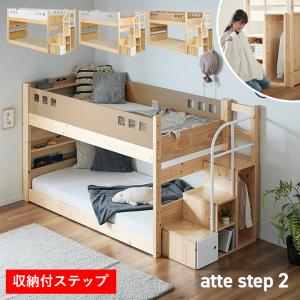 二段ベッド 大人用 子供 2段ベッド 宮棚 ベッド ロータイプ 分割 シングルベッド 子供部屋 おしゃれ atte step2(アッテステップ2) 3色対応