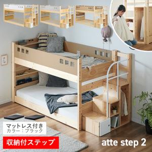 二段ベッド 大人用 子供 分離 階段 2段ベッド マットレス 硬め 2枚セット おしゃれ BKセット atte step2 アッテステップ2 ＋Unity ユニティ 3色対応