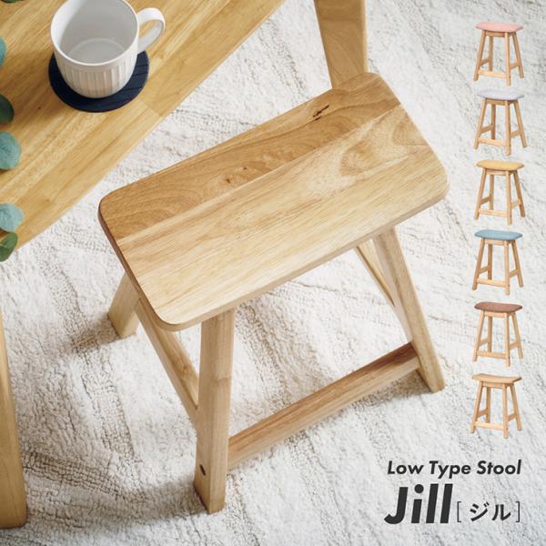 スツール 木製 おしゃれ 北欧 シンプル Jill(ジル) Lowタイプ オットマン チェア 足置き...