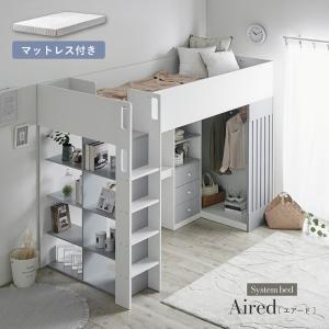 システムベッド 大人用 子供 デスク ハイタイプ ロフトベッド シングルサイズ マットレス シェルフ Aired エアード + Unity ユニティ ホワイト