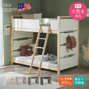 二段ベッド 大人用 子供 木製 天然木 おしゃれ 耐震仕様 Orit(オリト) 4色対応 一体型 頑丈 収納付き すのこベッド コンパクト シンプル 安全設計 はしご付き