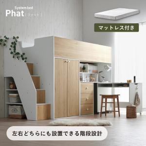システムベッド 大人用 子供 分割 デスク ハイタイプ 階段 分離 ロフトベッド おしゃれ チェスト 収納 Phat ファット + Unity ユニティ ホワイト