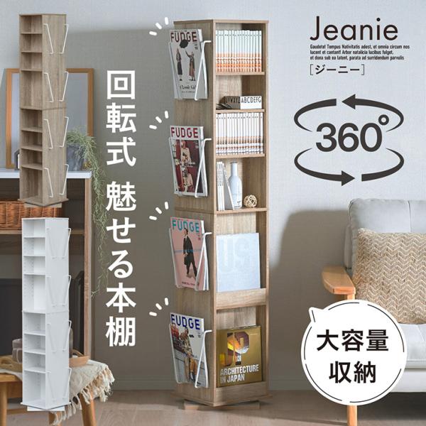 回転収納 ラック 大容量 スリム 省スペース 可動棚 本棚 収納棚 収納ラック Jeanie(ジーニ...