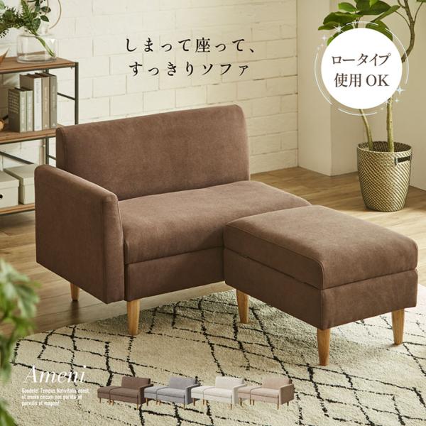 収納付き ソファ 2人掛け コンパクト ローソファ Ameni(アメニ) 4色対応 おしゃれ オット...