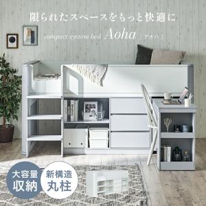 システムベッド 子供 大人用 システムベッドデスク ロータイプ ロフトベッド 階段 机付き シングルベッド 収納 チェスト Aoha アオハ 2色対応
