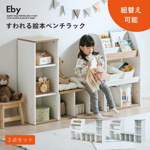 絵本棚 絵本ラック ベンチ 本棚 おもちゃ収納 キッズ収納 表紙が見える キッズベンチ ブックシェルフ リビング収納 おしゃれ 収納3点セット Eby イビー 2色対応