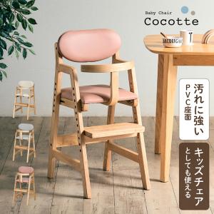 ベビーチェア ハイチェア 木製 キッズチェア 高さ調整 足置き調整 ベビーガード付き 子供椅子 幼児椅子 姿勢サポート 天然木 北欧 Cocotte ココット 3色対応