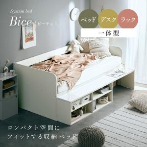 システムベッド 子供 大人用 ロータイプ デスク 机 シングルベッド 収納 ラック 棚 おしゃれ ローベッド 子供部屋 一人暮らし Bice(ビーチェ)
