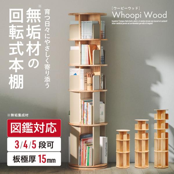 【図鑑対応】回転式本棚 絵本棚 5段 4段 3段 大容量 無垢材 天然木 パイン材 スリム 本棚 絵...