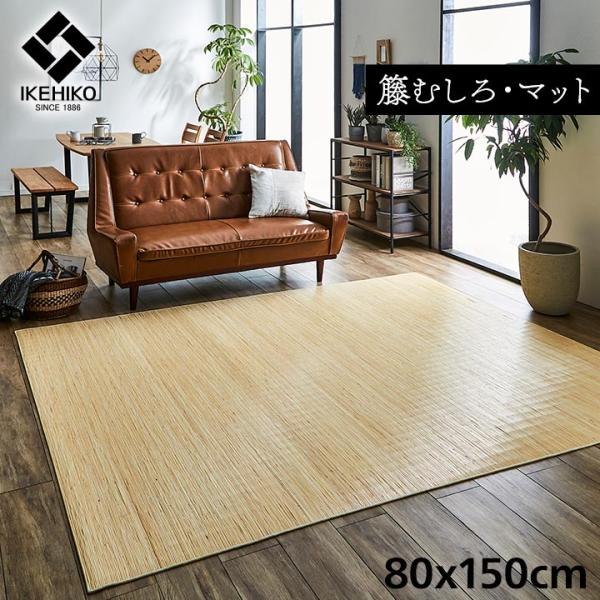 籐ラグ ナチュラル ラタンカーペット マットタイプ ジャワ 籐 80x150cm リビングラグ 籐む...