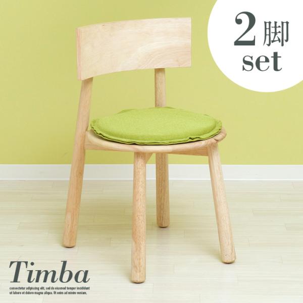 完成品 ダイニングチェア 2脚セット 椅子 いす イス 木製 ファブリッククッション Timba c...