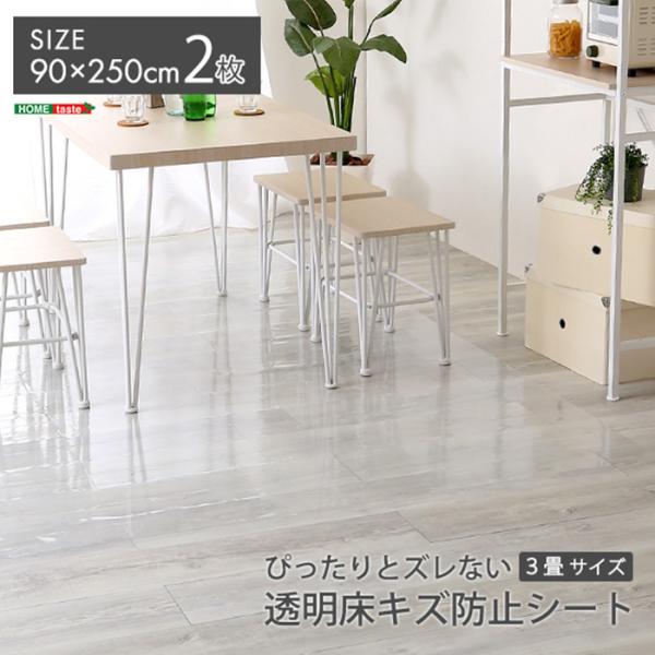 床キズ防止シート ぴったりとズレない透明ダイニングラグ 90x250x2枚 3畳サイズ 通常販売分 ...