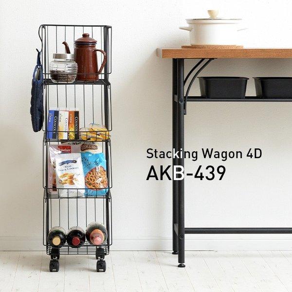 スタッキングラック スタッキングワゴン4D AKB-439 ワゴン キャスター付き 4段ラック スチ...