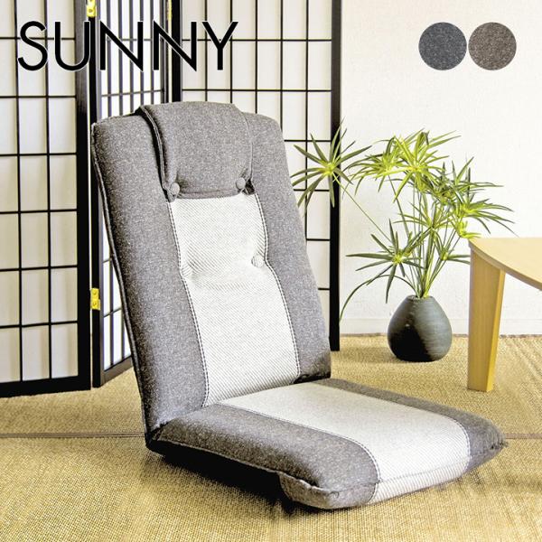 日本製 座椅子 SUNNY SOFA(サニーソファ) YS-802 父の日ギフト