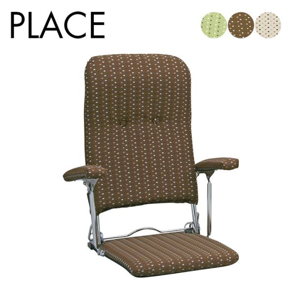日本製 座椅子 肘付き 折りたたみ座椅子 PLACE(プラス) YS-1046 父の日ギフト