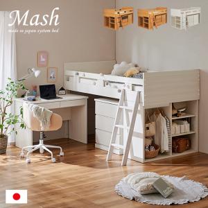 日本製 国産 システムベッド ロフトベッド システムベット ロフトベット シングルベッド システムベッドデスク ロータイプ 子供 大学生 大人用 MASH(マッシュ)