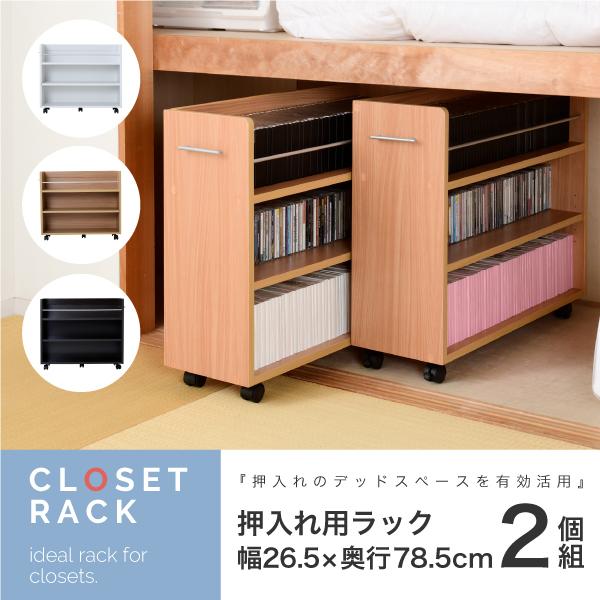 押入れ用ラック 2個セット 26.5x78.5cm 押し入れ クローゼット 収納ラック 2個組 キャ...