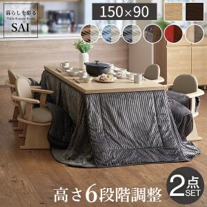 6段階高さ調節 撥水加工 ハイタイプ 継ぎ脚 こたつ掛け布団 セット 高さ45〜70cm ダイニングこたつ スクット 150x90cm +専用省スペース布団2点セット 12色対応