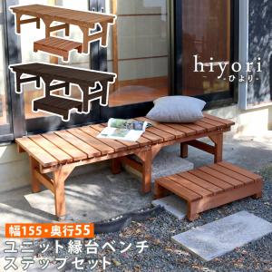ガーデンチェア ユニット縁台ベンチ hiyori...の商品画像