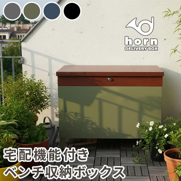 収納 ベンチ 屋外 屋内 収納ボックス 宅配ボックス 防水 大容量 80L 宅配機能付き 収納ベンチ...